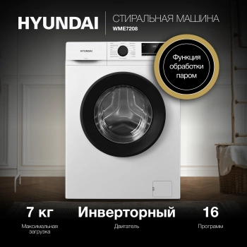 Стиральная машина Hyundai WME7208
