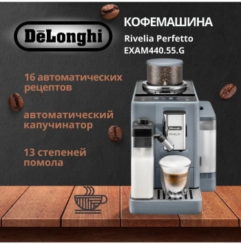 Кофемашина Delonghi EXAM440.55.G