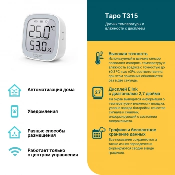 Датчик темпер./влажн. TP-Link Tapo T315