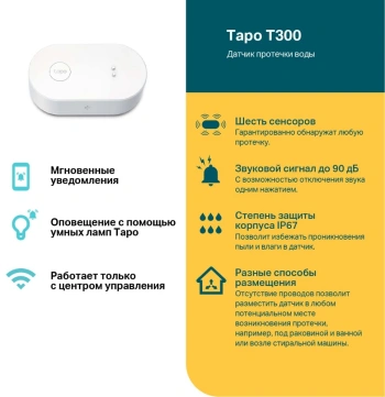 Датчик протечки TP-Link Tapo T300