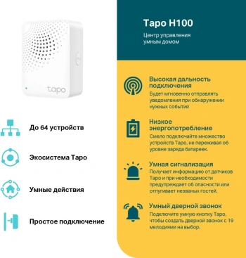 Центр управления TP-Link  Tapo H100