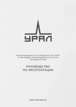 Колонка порт. Ural Гагарин ГР-001