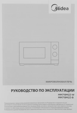 Микроволновая Печь Midea MM719M2Z-W