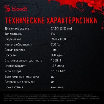 Монитор Bloody 24.5