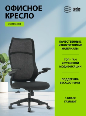 Кресло Cactus  CS-MC505-BK