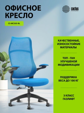 Кресло Cactus  CS-MC505-BL