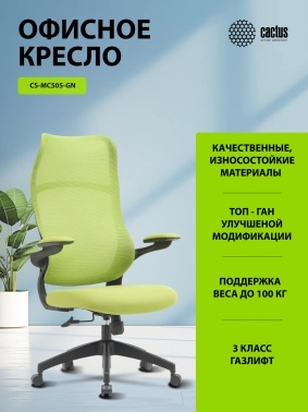 Кресло Cactus  CS-MC505-GN