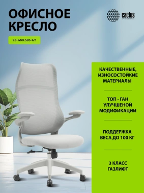 Кресло Cactus  CS-GMC505-GY