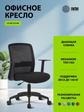 Кресло Cactus  CS-MC333-BK