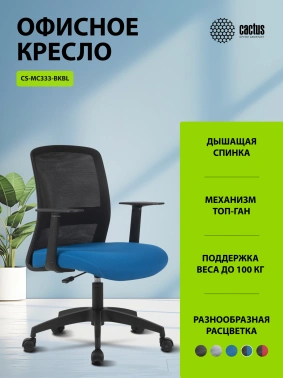 Кресло Cactus  CS-MC333-BKBL