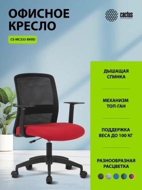 Кресло Cactus  CS-MC333-BKRD