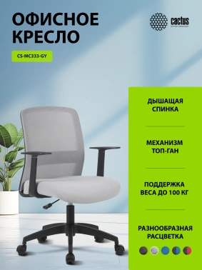 Кресло Cactus  CS-MC333-GY