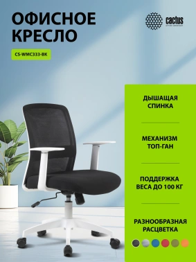 Кресло Cactus  CS-WMC333-BK