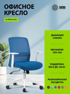 Кресло Cactus  CS-WMC333-BL