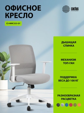 Кресло Cactus  CS-WMC333-GY