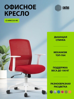 Кресло Cactus  CS-WMC333-RD
