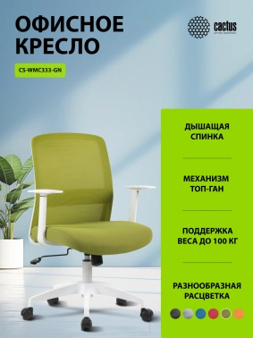 Кресло Cactus  CS-WMC333-GN