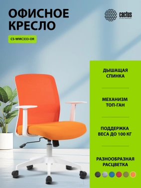Кресло Cactus  CS-WMC333-OR