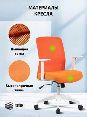 Кресло Cactus  CS-WMC333-OR