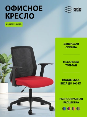 Кресло Cactus  CS-MC222-BKRD