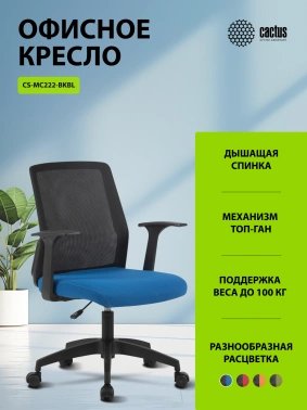 Кресло Cactus  CS-MC222-BKBL