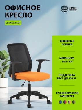 Кресло Cactus  CS-MC222-BKOR