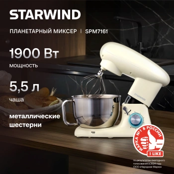 Миксер планетарный Starwind SPM7161