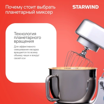 Миксер планетарный Starwind SPM8183