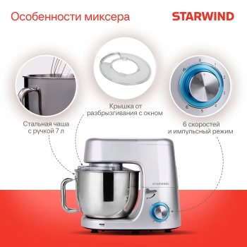 Миксер планетарный Starwind SPM8183