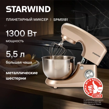 Миксер планетарный Starwind SPM5181