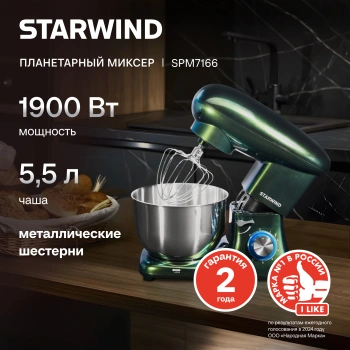 Миксер планетарный Starwind SPM7166