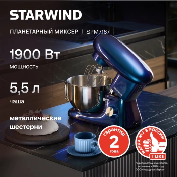 Миксер планетарный Starwind SPM7167
