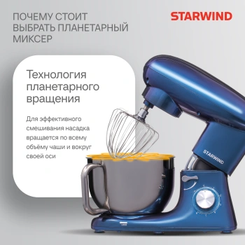 Миксер планетарный Starwind SPM7167