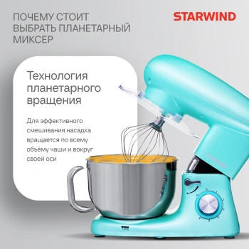 Миксер планетарный Starwind SPM7169