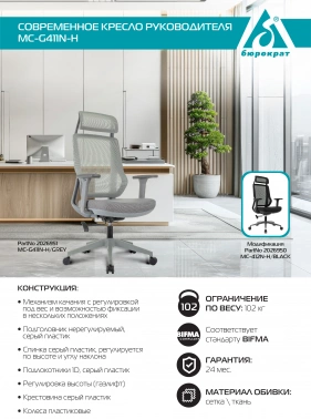 Кресло эргономичное Бюрократ  MC-G411N-H