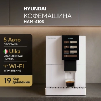 Кофемашина Hyundai HAM-4103