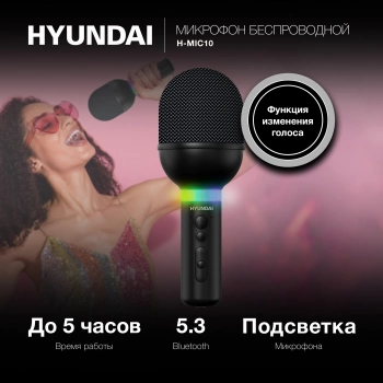 Микрофон беспроводной Hyundai H-MIC101