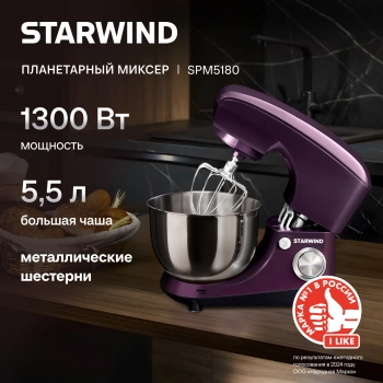 Миксер планетарный Starwind SPM5180
