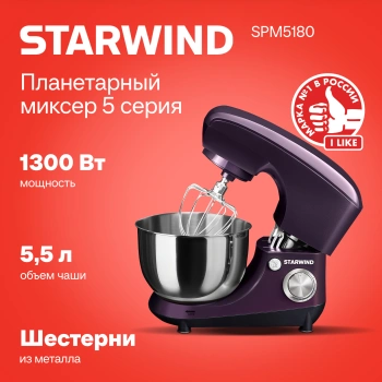 Миксер планетарный Starwind SPM5180