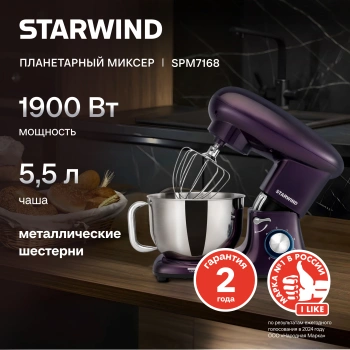 Миксер планетарный Starwind SPM7168