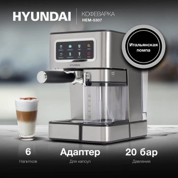 Кофеварка рожковая Hyundai HEM-5307