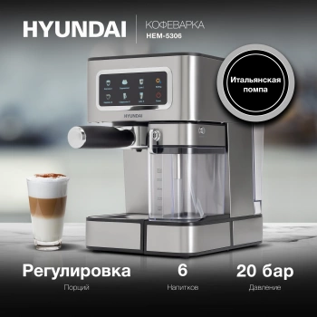 Кофеварка рожковая Hyundai HEM-5306