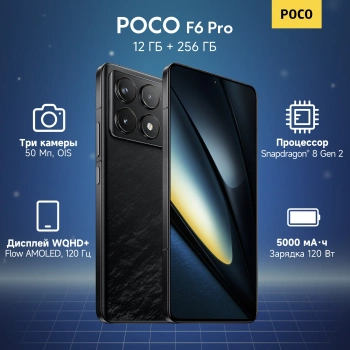 Смартфон Xiaomi Poco F6 Pro 256Gb 12Gb черный моноблок 3G 4G 2Sim 6.67