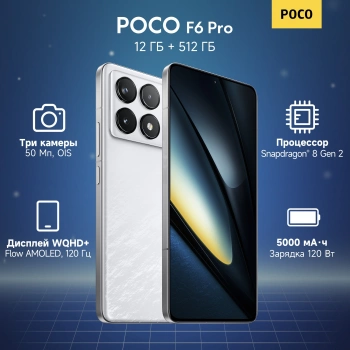 Смартфон Xiaomi Poco F6 Pro 512Gb 12Gb белый моноблок 3G 4G 2Sim 6.67