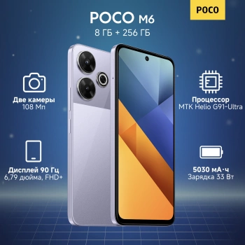 Смартфон Xiaomi Poco M6 256Gb 8Gb фиолетовый моноблок 3G 4G 2Sim 6.79