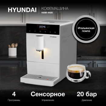 Кофемашина Hyundai HAM-4400