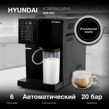 Кофемашина Hyundai HAM-5405
