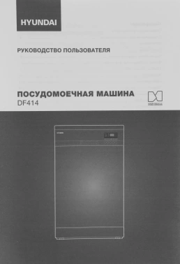 Посудомоечная машина Hyundai DF414