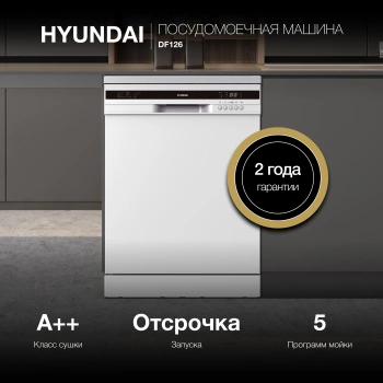 Посудомоечная машина Hyundai DF126