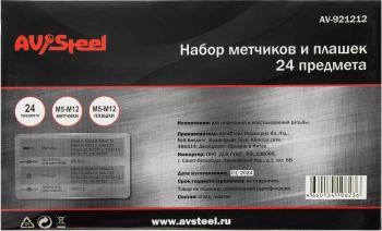 Набор метчиков/плашек Av Steel  AV-921212